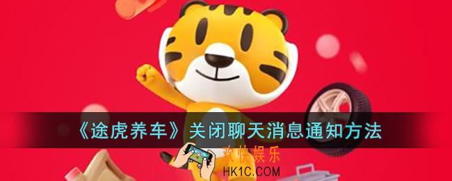 途虎养车app怎么关闭聊天消息