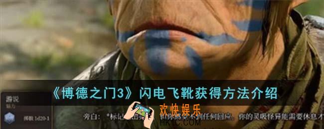 博德之门3闪电飞靴怎么获得