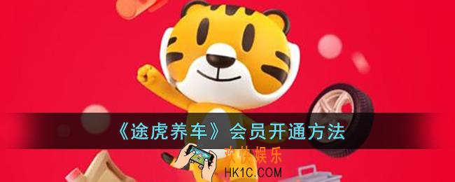 途虎养车怎么开通会员