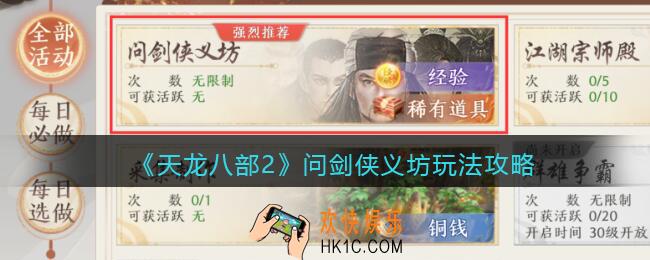天龙八部2问剑侠义坊怎么玩