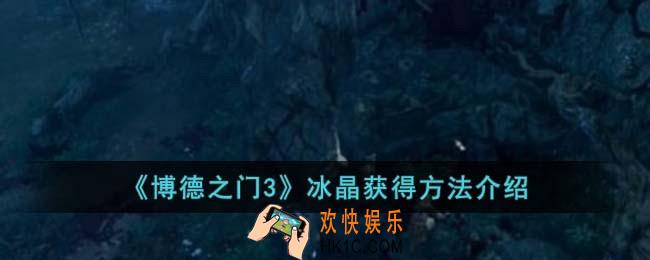 博德之门3冰晶怎么获得