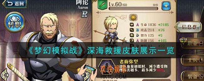 梦幻模拟战阿伦皮肤深海救援怎么样