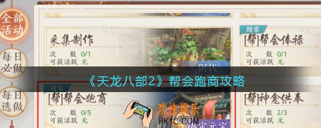 天龙八部2帮会跑商怎么跑