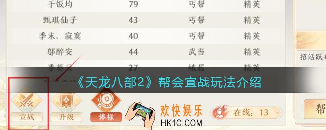 天龙八部2帮会宣战怎么弄