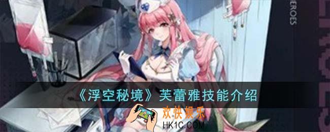 浮空秘境芙蕾雅技能怎么样