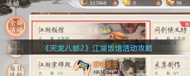 天龙八部2江湖饭馆怎么玩