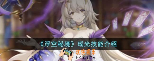 浮空秘境瑶光技能怎么样
