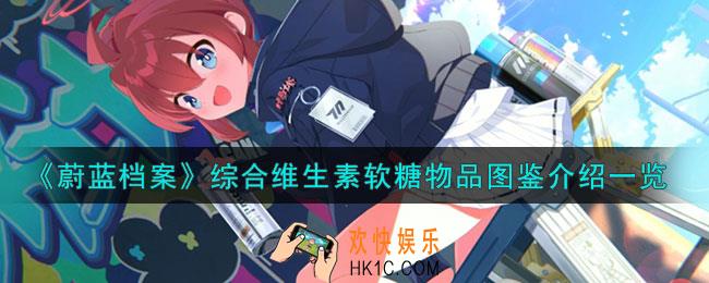 蔚蓝档案综合维生素软糖怎么样