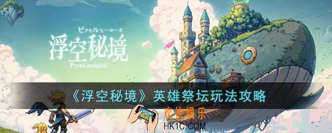 浮空秘境英雄祭坛怎么玩