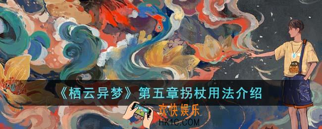 栖云异梦第五章拐杖怎么用