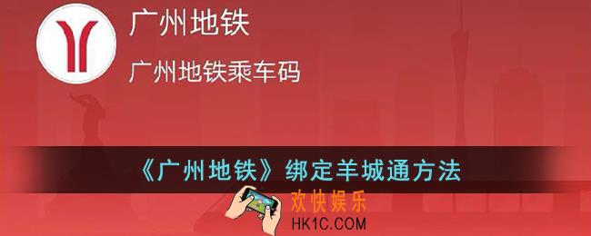 广州地铁怎么绑定虚拟羊城通
