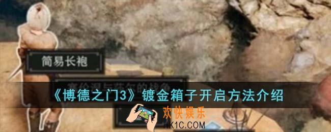 博德之门3镀金箱子开启方法是什么