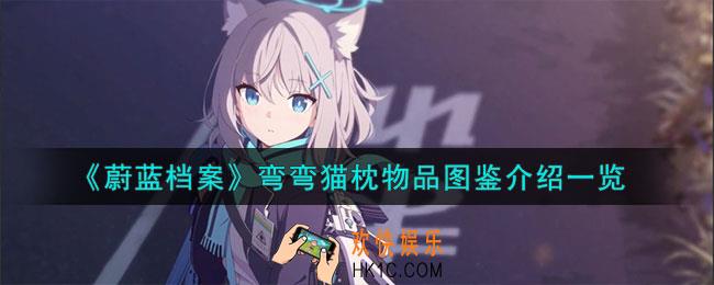 蔚蓝档案弯弯猫枕怎么样