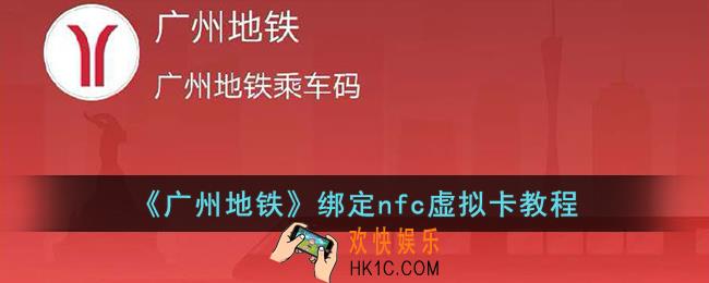 广州地铁怎么绑定nfc