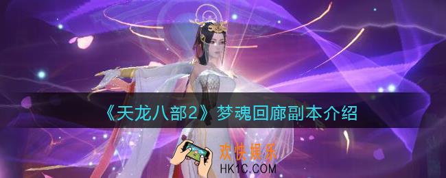 天龙八部2梦魂回廊怎么打