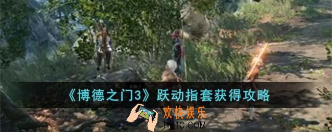 博德之门3跃动指套怎么获得