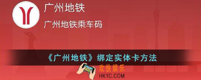广州地铁怎么绑定实体卡