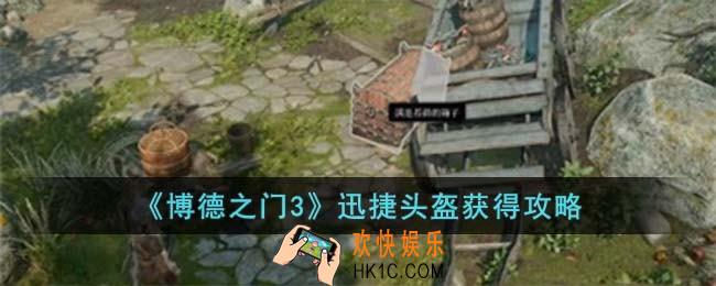 博德之门3迅捷头盔怎么获得