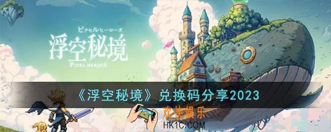 浮空秘境兑换码有哪些