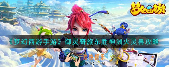 梦幻西游手游东胜神洲火灵兽怎么过