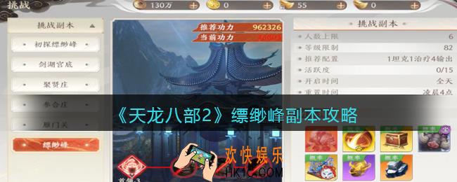 天龙八部2缥缈峰副本怎么过