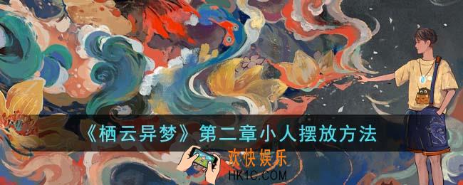 栖云异梦第二章小人怎么摆放