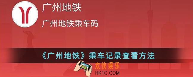 广州地铁app怎么看行程记录