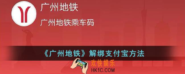 广州地铁怎么解绑支付宝