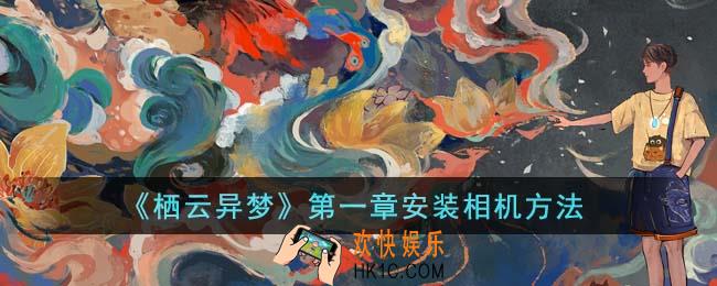 栖云异梦第一章怎么安装相机