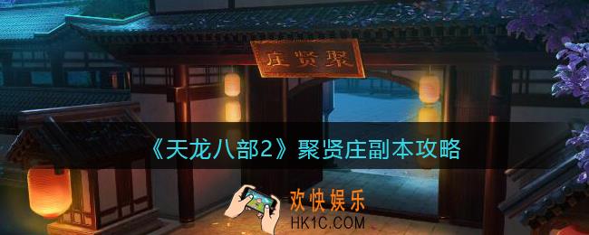天龙八部2聚贤庄副本怎么过