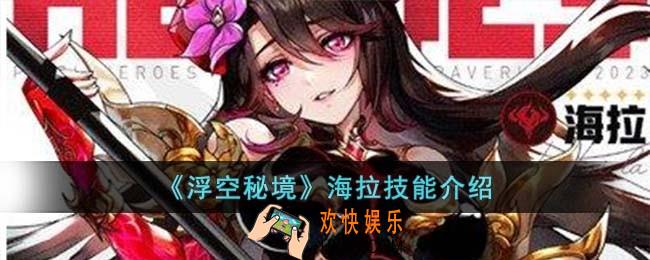浮空秘境海拉技能怎么样