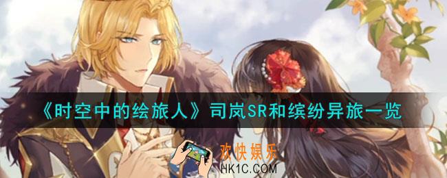 时空中的绘旅人司岚SR和缤纷异旅怎么样