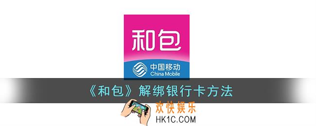 和包怎么解绑银行卡