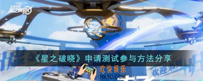 星之破晓怎么申请测试参与