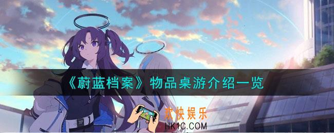 蔚蓝档案物品桌游怎么样