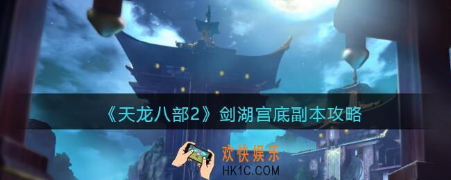 天龙八部2剑湖宫底副本怎么过