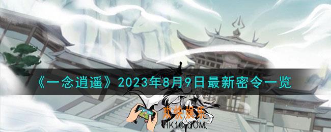 一念逍遥8月9日最新密令是什么