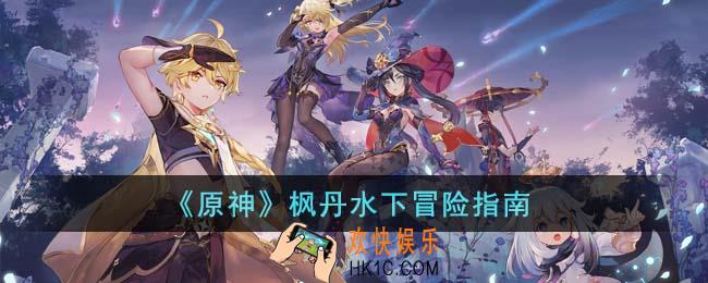 原神枫丹水下冒险怎么玩
