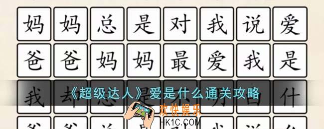 超级达人爱是什么怎么过