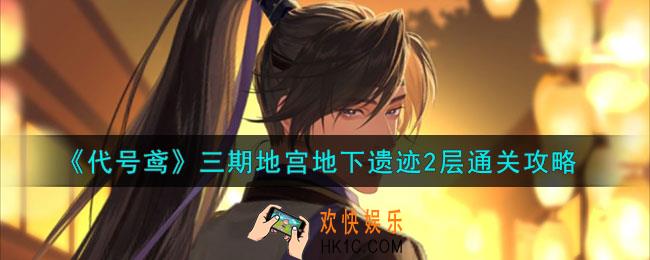 代号鸢地宫三期地下遗迹2层怎么过