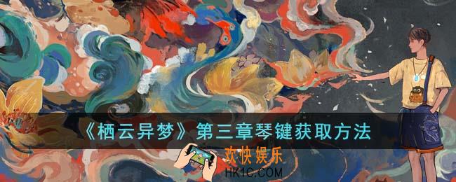栖云异梦第三章琴键怎么获得