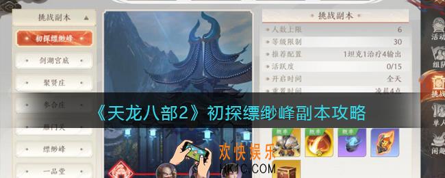天龙八部2初探缥缈峰副本怎么过