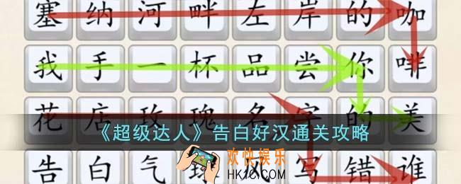 超级达人告白好汉怎么过