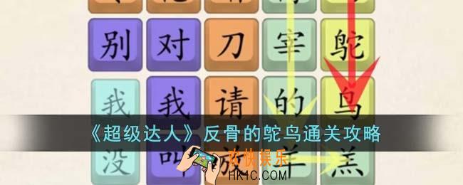 超级达人反骨的鸵鸟怎么过