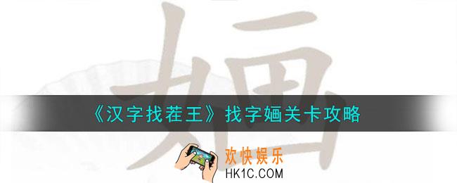 汉字找茬王找字婳怎么过