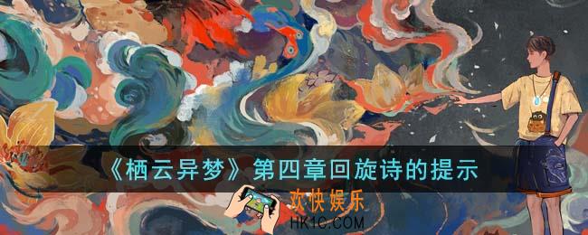栖云异梦第四章回旋诗怎么填