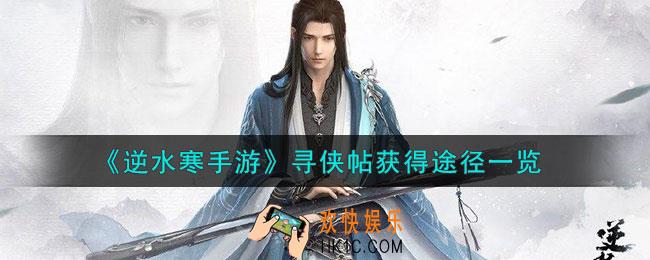 逆水寒手游寻侠帖怎么获得