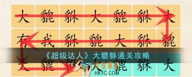 超级达人大貔貅怎么过