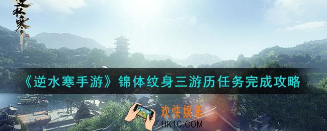 逆水寒手游锦体纹身三游历任务怎么做