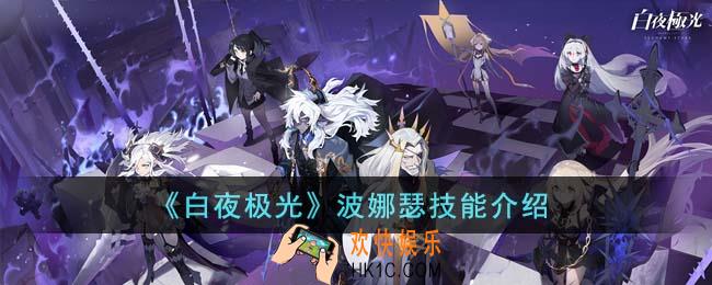 白夜极光波娜瑟技能是什么